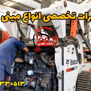 تعمیرات بابکت