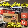 لوازم یدکی بابکت