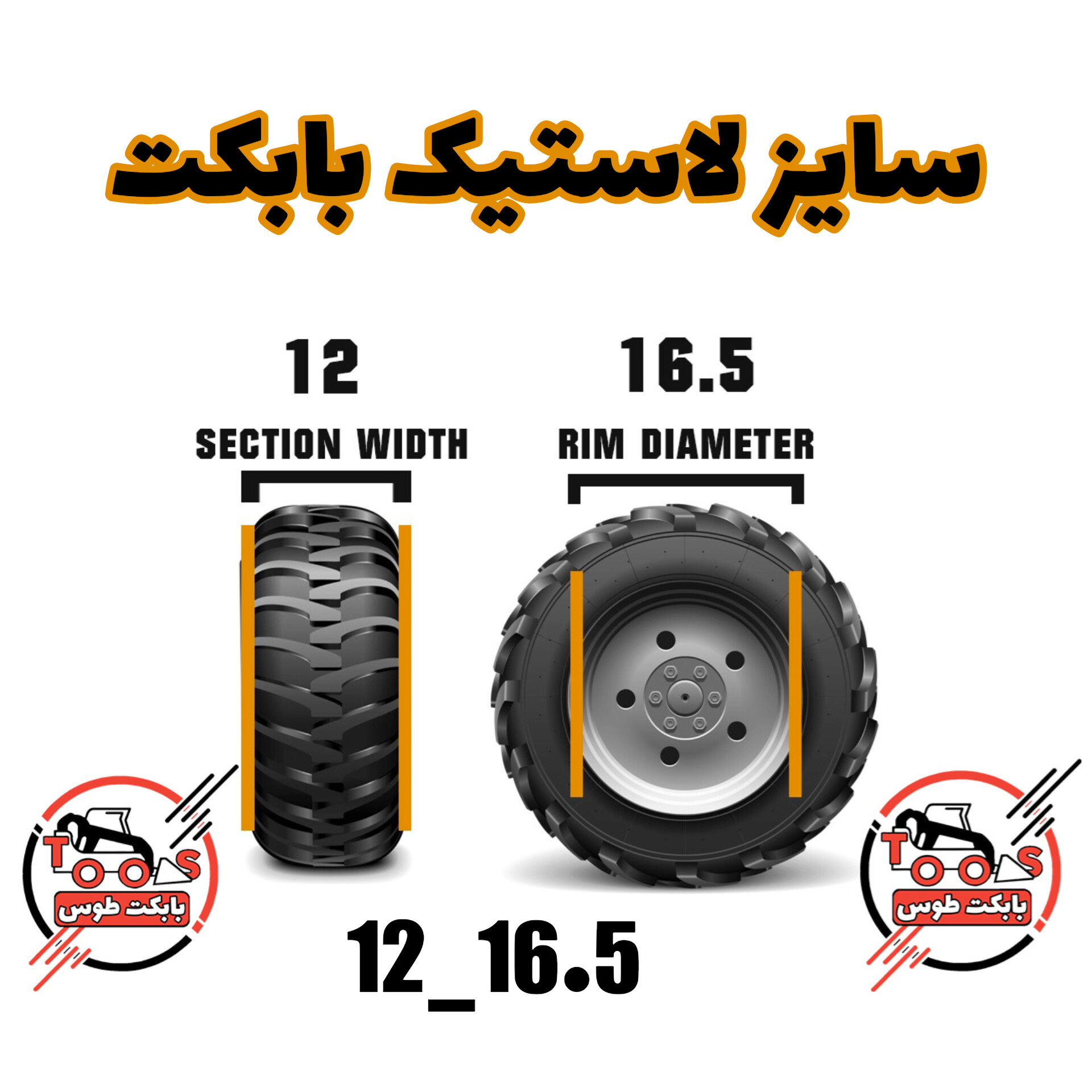 سایز لاستیک بابکت