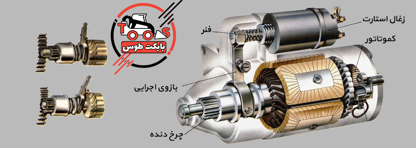 اجزای استارت بابکت