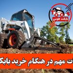 راهنمای خرید بابکت