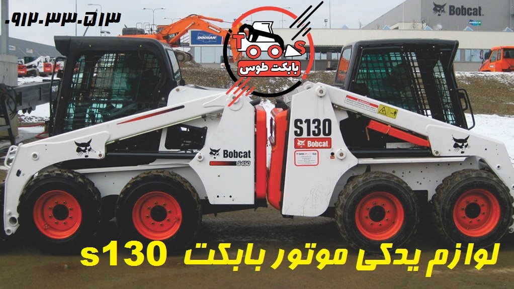 لوازم بابکت s130,لوازم بابکت,لوازم یدکی بابکت