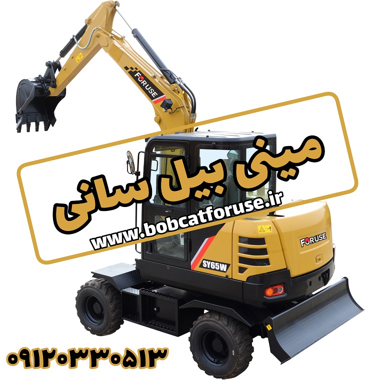 مینی بیل سانی