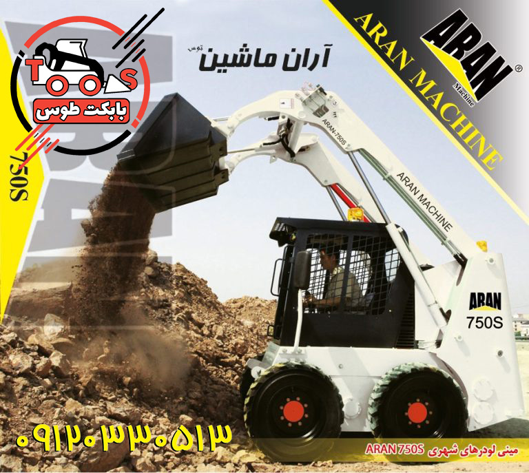 مینی لودر آران 750