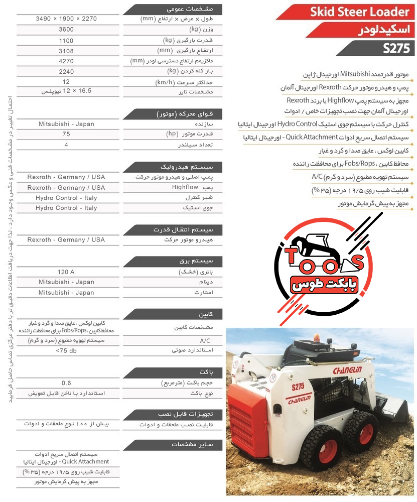 کاتالوگ بابکت چانگلین s275