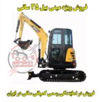 مینی بیل 3.5 تن زنجیری سانی