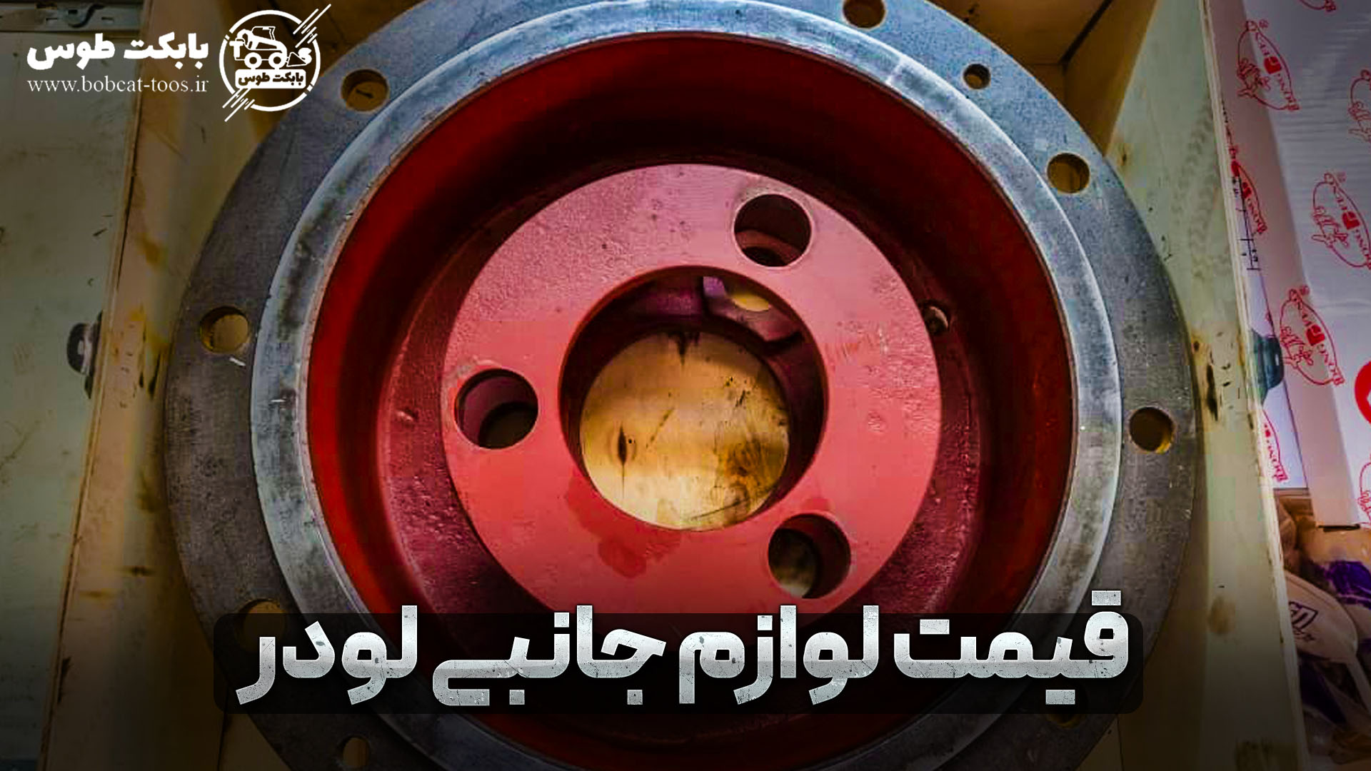 قیمت لوازم جانبی لودر