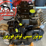 موتور بابکت فوریوز