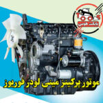 موتور بابکت فوریوز 1020