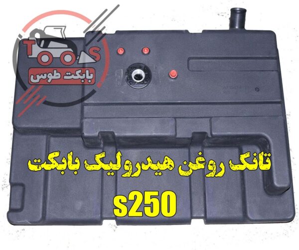 بابک روغن هیدرولیک بابکت s250, تانک روغن هیدرولیک بابکت