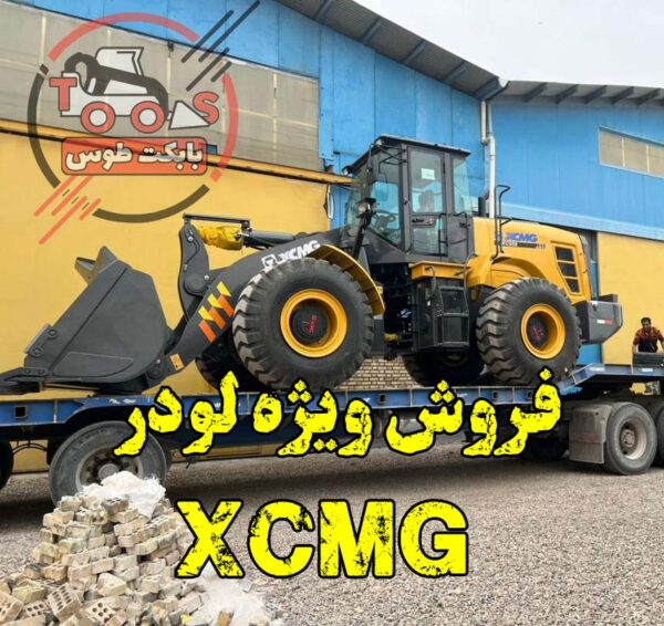 فروش لودر چینی برند XCMG, لودر 958