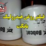 فیلتر روغن هیدرولیک بابکت