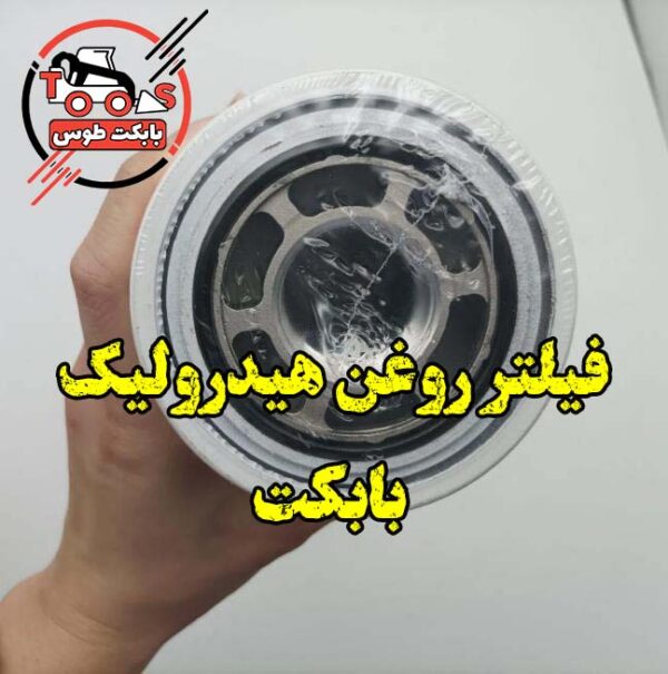 فیلتر روغن هیدرولیک مینی لودر