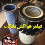 فیلتر هوا بابکت s130