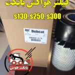 فیلتر هوا بابکت s130