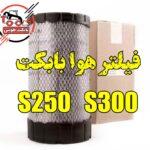فیلتر هوا بابکت s250