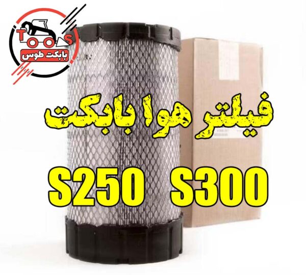 فیلتر هوا بابکت s250