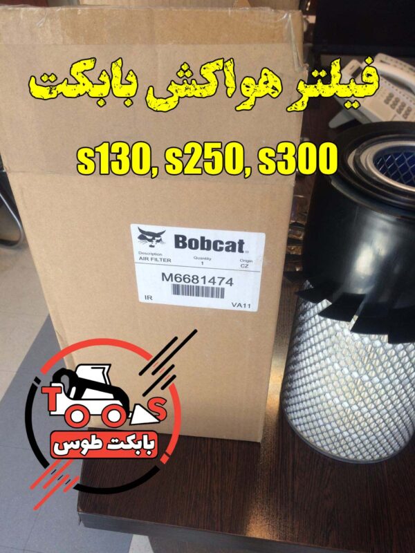 فیلتر هوا مینی لودر بابکت s130