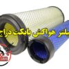 فیلتر هواکش بابکت دراج 761