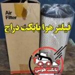 فیلتر هواکش بابکت دراج 781