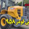 قیمت لودر 958, قیمت لودر xgma 958