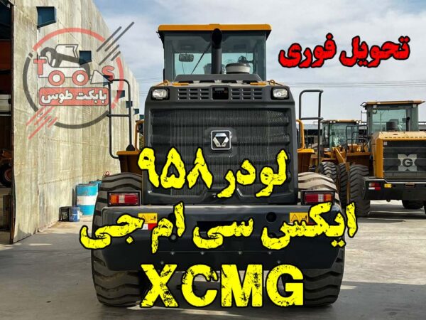 قیمت لودر xgma 958