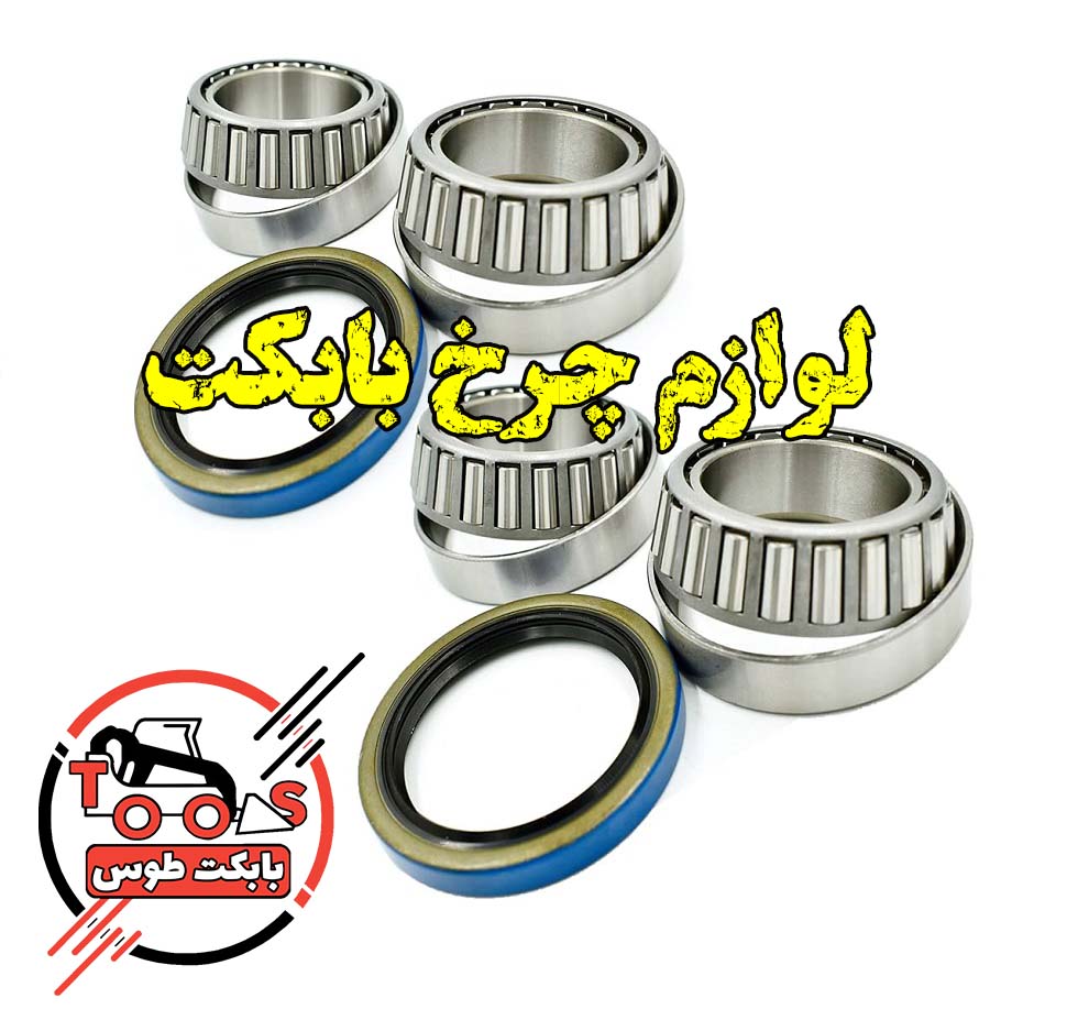 لوازم چرخ مینی لودر بابکت – راهنمای جامع برای عملکرد بهینه لوازم چرخ مینی لودر بابکت