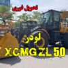 لودر XCMG 958, لودر 958