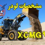 مشخصات لودر xcmg zl50