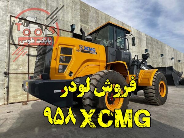 مشخصات لودر xgma 958