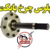 پلوس چرخ بابکت