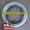 کاسه نمد چرخ بابکت