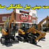 قیمت مینی بیل مکانیکی صفر