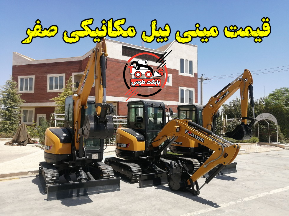 قیمت مینی بیل مکانیکی صفر: یک راهنمای جامع قیمت مینی بیل مکانیکی صفر