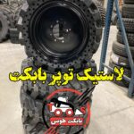 لاستیک توپر بابکت