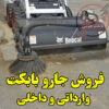 خرید جارو بابکت