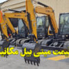 قیمت مینی بیل مکانیکی