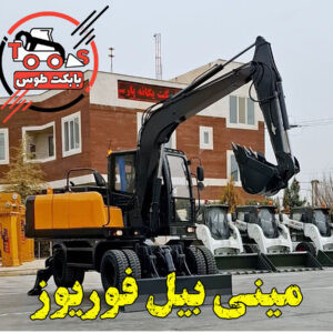 خرید مینی بیل با بهترین قیمت بازار | راه‌ حلی سریع و مقرون‌ به‌ صرفه برای پروژه‌ های عمرانی