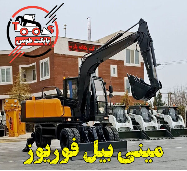 مینی بیل فوریوز