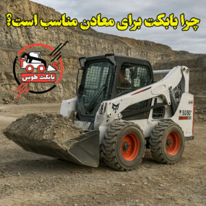 چرا باید بابکت فوریوز را برای حمل و نقل در معادن انتخاب کنید؟