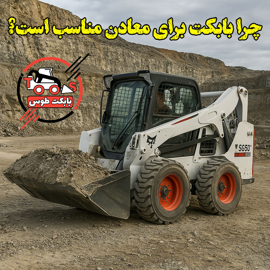 چرا باید بابکت فوریوز را برای حمل و نقل در معادن انتخاب کنید؟ چرا باید بابکت فوریوز را برای حمل و نقل در معادن انتخاب کنید؟