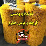 برس جارو بابکت