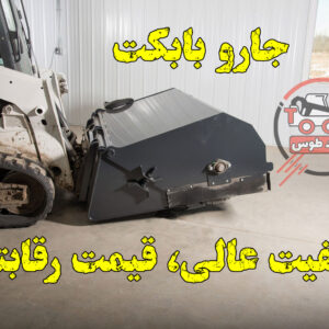 قیمت جارو بابکت