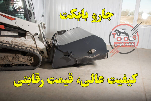 قیمت جارو بابکت