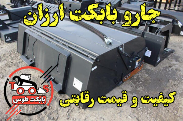 جارو بابکت ارزان