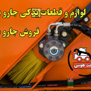 قیمت جارو بابکت ایرانی و وارداتی با ضمانت و ارسال فوری – مستقیم از وارد کننده بخرید