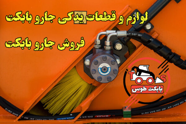برس جارو بابکت