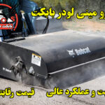 جارو مینی لودر بابکت