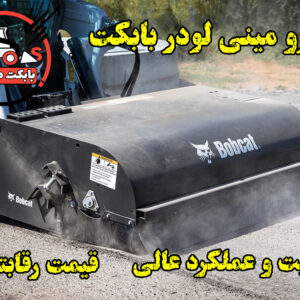 جارو مینی لودر بابکت