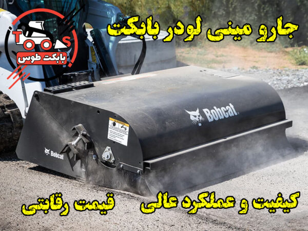 جارو مینی لودر بابکت